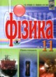 Физика 11 класс Коршак