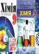 ГДЗ по Химии за 9 класс Буринська Н.М., Величко Л.П.   