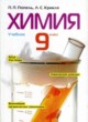 Химия 9 класс Попель