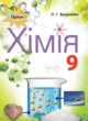 Химия 9 класс Ярошенко О.Г.