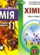 ГДЗ по Химии за 11 класс Лашевська Г.А., Лашевська  А.А.   