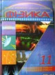 Физика 11 класс Засекина Т.Н.