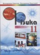 ГДЗ по Физике за 11 класс Сиротюк В.Д., Баштовой В.И.   