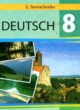 Немецкий язык 8 класс Савченко Л.П.