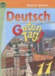 ГДЗ по Немецкому языку за 11 класс Басай Н.П.   