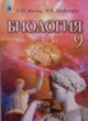 ГДЗ по Биологии за 9 класс Матяш Н.Ю.   