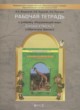 ГДЗ по Окружающему миру за 3 класс Вахрушев А.А., Данилов Д.Д. рабочая тетрадь  часть 1, 2