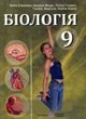 ГДЗ по Биологии за 9 класс Степанюк А.В., Барна Л.С.   