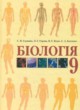 ГДЗ по Биологии за 9 класс Страшко С.В., Горяной Л.Г.   