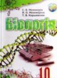 ГДЗ по Биологии за 10 класс Межжерин С.В.   