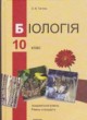 Биология 10 класс Талгина О.В.