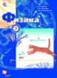 Физика 7 класс Грачёв А.В. 