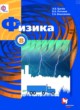 ГДЗ по Физике за 8 класс Грачев А.В., Погожев В.А.   