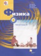 ГДЗ по Физике за 8 класс Грачев А.В., Погожев В.А. рабочая тетрадь  часть 1, 2