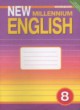 Английский язык 8 класс рабочая тетрадь New Millennium Дворецкая О.Б.