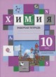Химия 10 класс рабочая тетрадь базовый уровень Ахметов М.А.