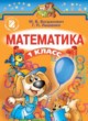 ГДЗ по Математике за 1 класс Богданович М.В., Лышенко Г.П.   