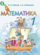 ГДЗ по Математике за 1 класс Ривкинд Ф.М., Оляницька Л.В.   