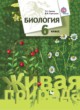 Биология 6 класс Сухова Дмитриева