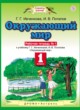 ГДЗ по Окружающему миру за 1 класс Ивченкова Г.Г., Потапов И.В. рабочая тетрадь  часть 1, 2