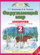 Окружающий мир 2 класс Ивченкова рабочая тетрадь