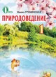 Природоведение 1 класс Грущинская И.В.