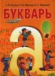 Букварь 1 класс Рудяков А.Н.