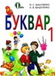 Букварь 1 класс Вашуленко Н.С.