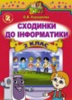 ГДЗ по Информатике за 2 класс Коршунова О.В.   