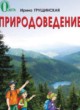 ГДЗ по Природоведению за 2 класс Грущинская И.В.   