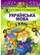 Украинский язык 2 класс Гавриш Н.В.