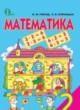 ГДЗ по Математике за 2 класс Ривкинд Ф.М., Оляницкая Л.В.   