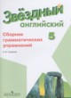 Английский язык 5 класс сборник грамматических упражнений Starlight Смирнов А.В.