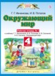 ГДЗ по Окружающему миру за 4 класс Ивченкова Г.Г., Потапов И.В. рабочая тетрадь  часть 1, 2