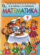 Математика 3 класс Ривкинд Ф.М.