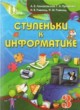 ГДЗ по Информатике за 3 класс Ломаковская А.В., Проценко Г.А.   