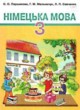 Немецкий язык 3 класс Горбач Л.В.