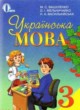 Украинский язык 3 класс Вашуленка М.С.