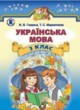 Украинский язык 3 класс Гавриш Н.В.