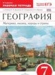 ГДЗ по Географии за 7 класс Душина И.В. рабочая тетрадь  