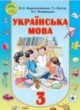 Украинский язык 3 класс Хорошковська О.Н.