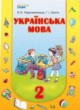 Украинский язык 2 класс Хорошковська О.Н.