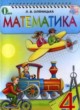 Математика 4 класс Ривкинд Ф.М.