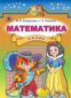 Математика 4 класс Богданович М.В.