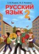 ГДЗ по Русскому языку за 2 класс Рудяков А.Н., Челышева И.Л.   