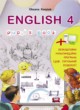 ГДЗ по Английскому языку за 4 класс Карпюк О.Д.   