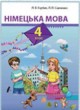 Немецкий язык 4 класс Горбач Л.В.