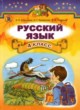 ГДЗ по Русскому языку за 4 класс Сильвонова Э.С., Каневская Н.Г.   