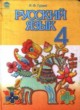 Русский язык 4 класс Гудзик И.П.