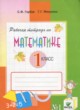ГДЗ по Математике за 1 класс Горбов С.Ф., Микулина Г.Г. рабочая тетрадь  часть 1, 2